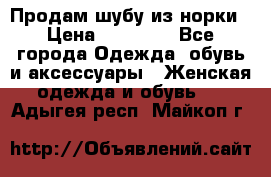 Продам шубу из норки › Цена ­ 55 000 - Все города Одежда, обувь и аксессуары » Женская одежда и обувь   . Адыгея респ.,Майкоп г.